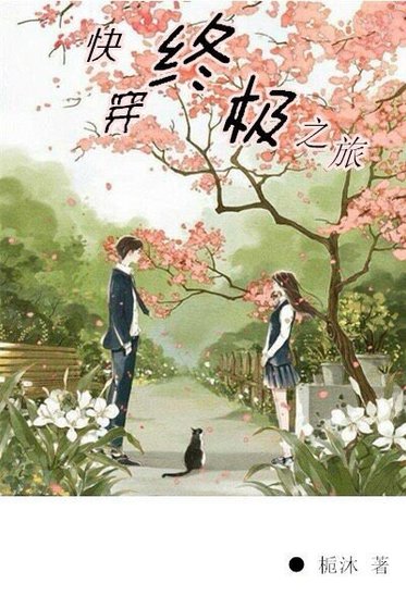 快穿终极之旅