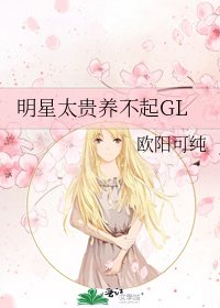 明星太贵养不起GL