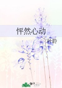 怦然心动