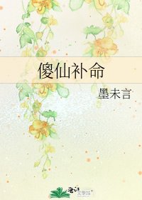 《傻仙补命》