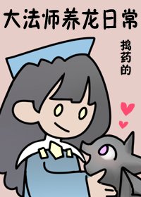 大法师养龙日常