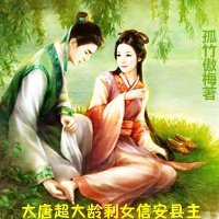大唐超大龄剩女信安县主