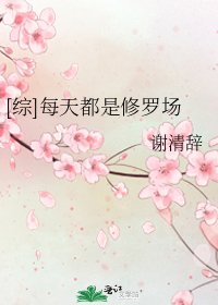 [综]每天都是修罗场