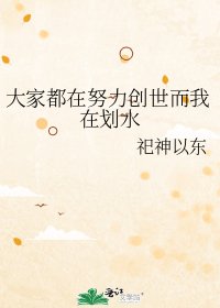 《大家都在努力创世而我在划水》