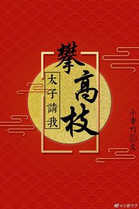 《太子请我攀高枝》