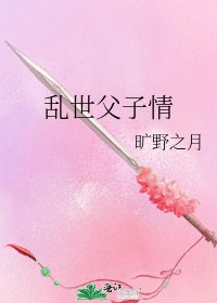 乱世父子情