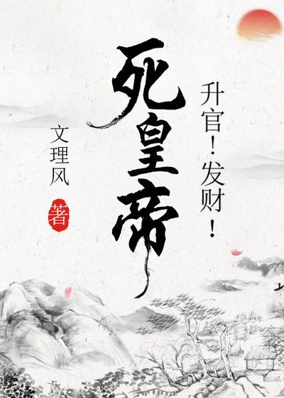 升官！发财！死皇帝！ [参赛作品]