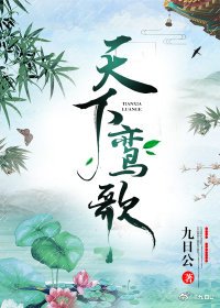 天下鸾歌