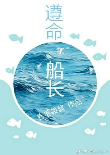 遵命，船长