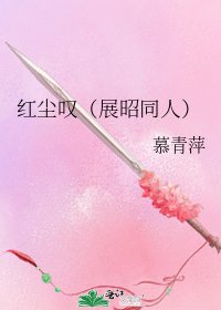 《红尘叹(展昭同人)》