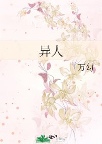 《异人》