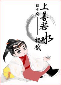 [综]上善若水——杨戬