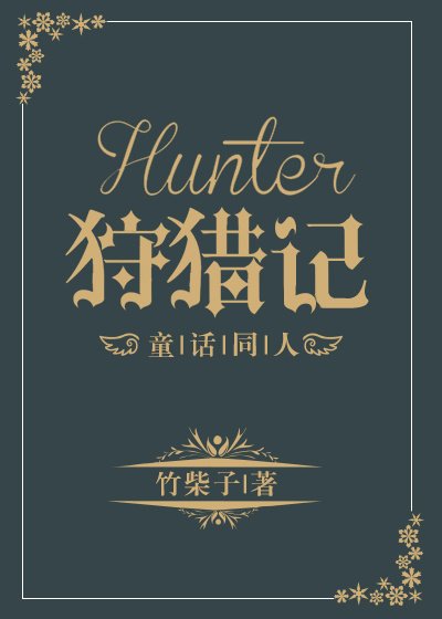 Hunter狩猎记[童话]