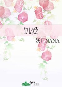 《饥爱》