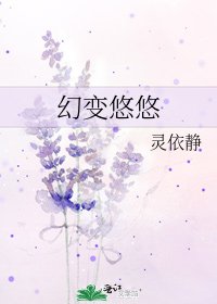 幻变悠悠