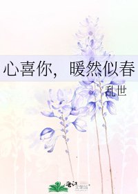 《心喜你,暖然似春》