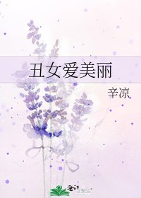 《丑女爱美丽》