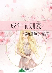 《成年前别爱》