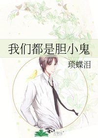 《我们都是胆小鬼》