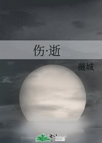《伤·逝》