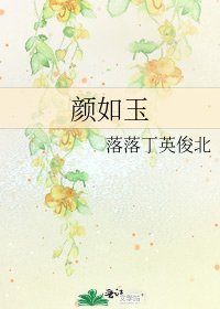 《颜如玉》