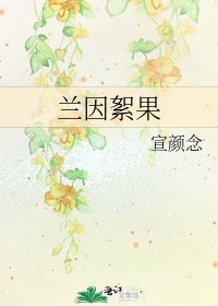 《兰因絮果》