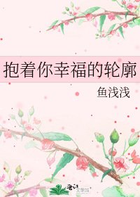 《抱着你幸福的轮廓》