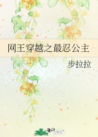 《网王穿越之最忍公主》