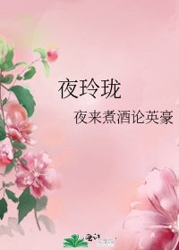 《夜玲珑》