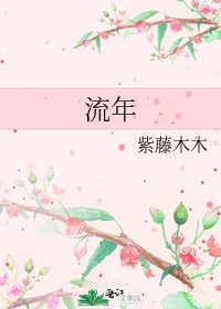 《流年》