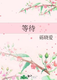 《等待》
