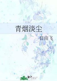 《青烟淡尘》
