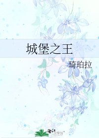 《城堡之王》