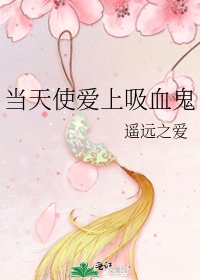 《当天使爱上吸血鬼》
