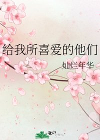 《给我所喜爱的他们》