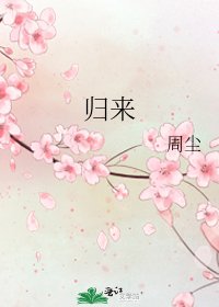 《归来》