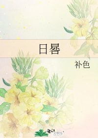 《日晷》