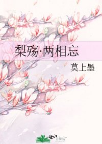 《梨殇·两相忘》