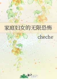 家庭妇女的无限恐怖