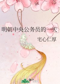 《明朝中央公务员的一天》