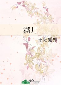 《满月》