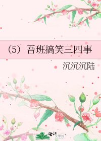 《(5)吾班搞笑三四事》
