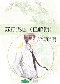 《苏打夹心(已解锁)》