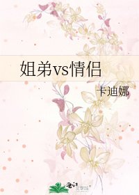 《姐弟vs情侣》