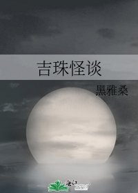 《吉珠怪谈》