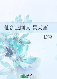 《仙剑三同人 景天篇》