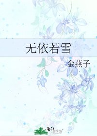 无依若雪