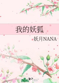 《我的妖狐》