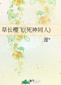 《草长樱飞(死神同人)》