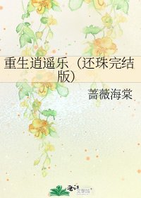 《重生逍遥乐(还珠版)》